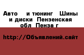 Авто GT и тюнинг - Шины и диски. Пензенская обл.,Пенза г.